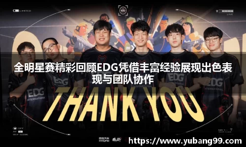 全明星赛精彩回顾EDG凭借丰富经验展现出色表现与团队协作