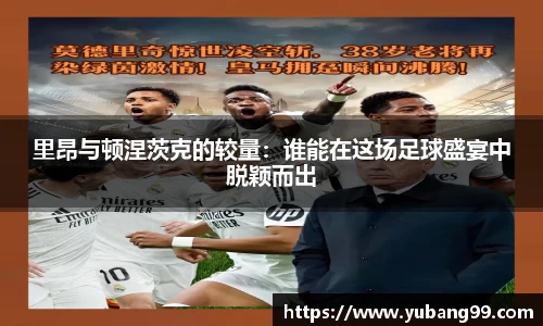 里昂与顿涅茨克的较量：谁能在这场足球盛宴中脱颖而出