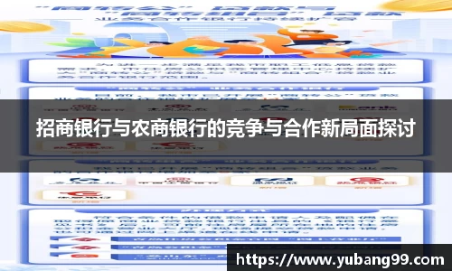 招商银行与农商银行的竞争与合作新局面探讨