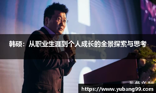 韩硕：从职业生涯到个人成长的全景探索与思考