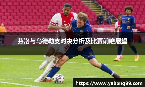 芬洛与乌德勒支对决分析及比赛前瞻展望